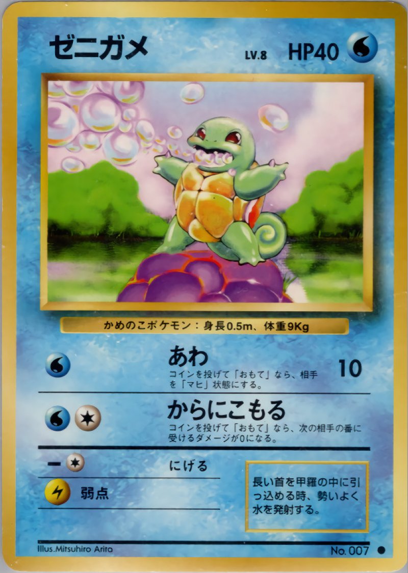 画像1: ゼニガメ（旧裏・マークあり） (1)