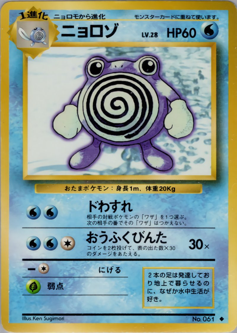 画像1: ニョロゾ（旧裏・マークあり） (1)