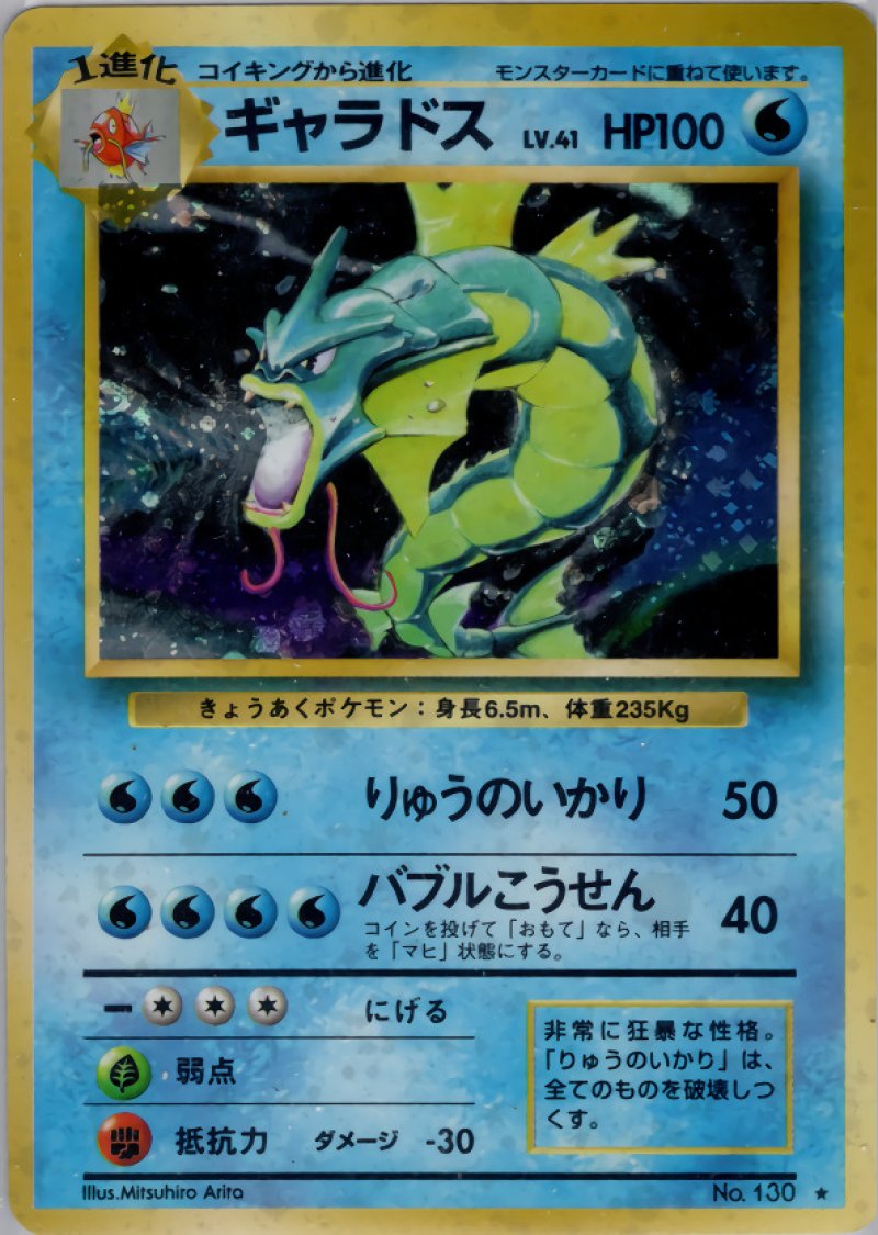 画像1: ギャラドス（旧裏・マークあり） (1)