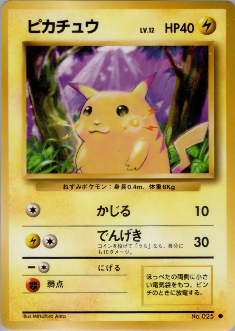 画像1: ピカチュウ（旧裏・マークあり） (1)