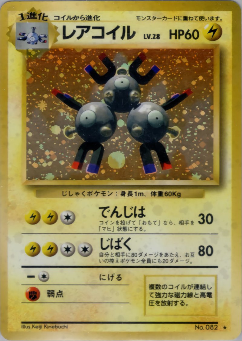 画像1: レアコイル（旧裏・マークあり） (1)