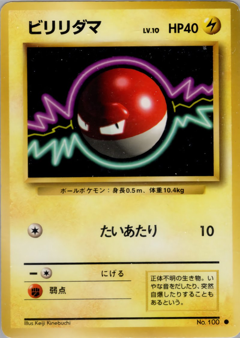 画像1: ビリリダマ（旧裏・マークあり） (1)