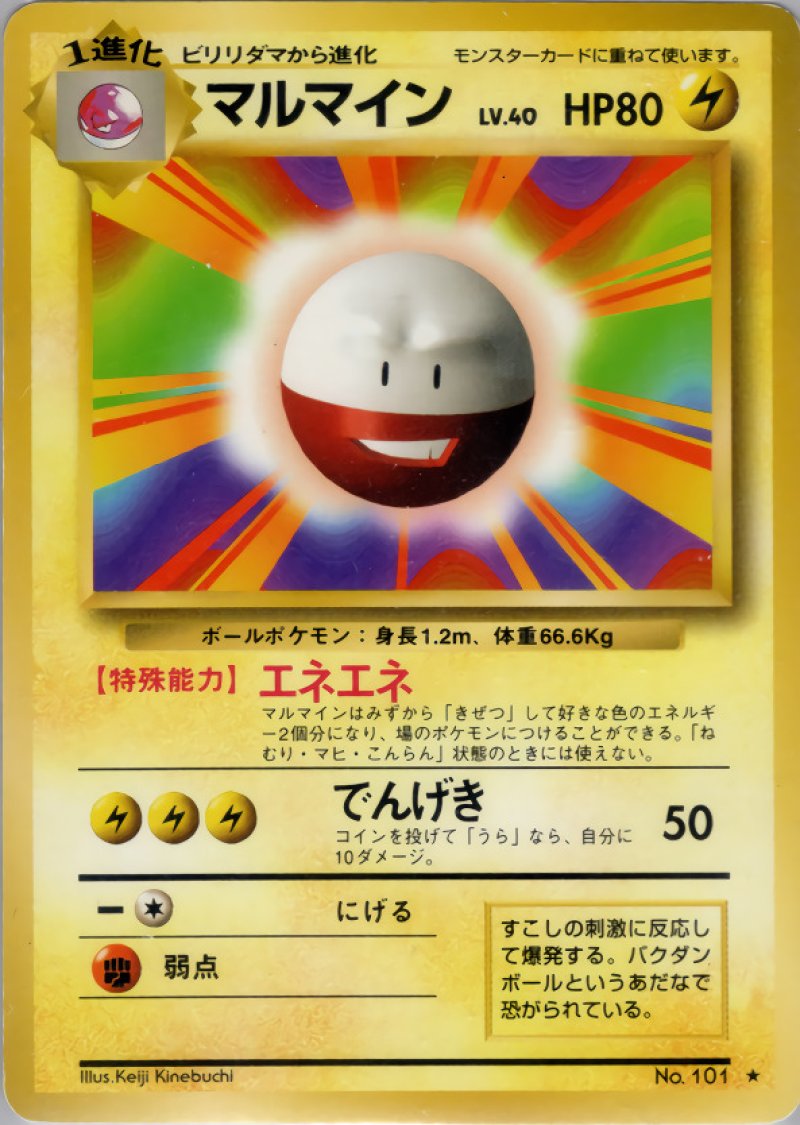 画像1: マルマイン（旧裏・マークあり） (1)