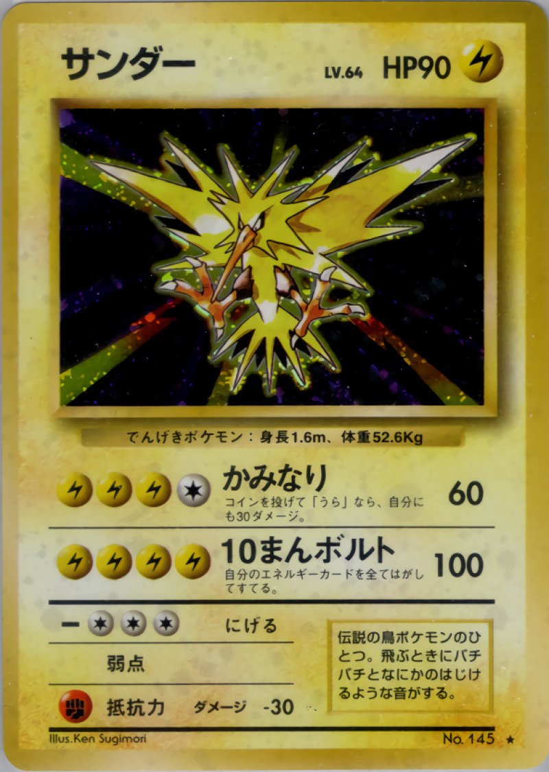 画像1: サンダー（旧裏・マークあり） (1)