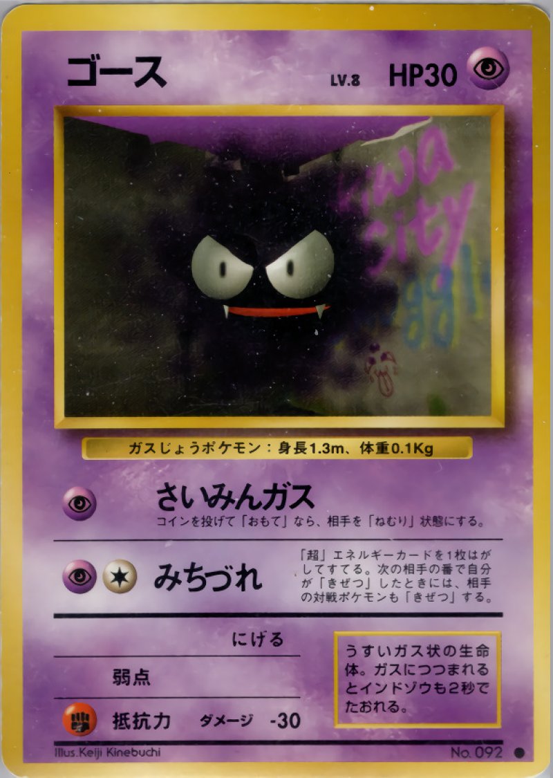 画像1: ゴース（旧裏・マークあり） (1)