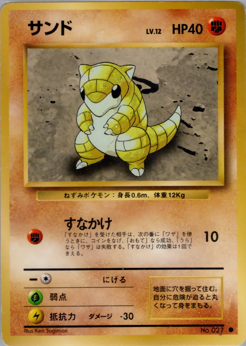 画像1: サンド（旧裏・マークあり） (1)