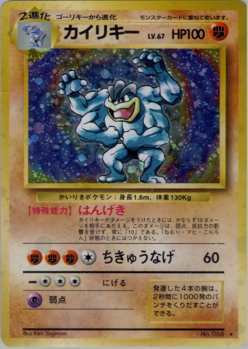 画像1: カイリキー（旧裏・マークあり） (1)