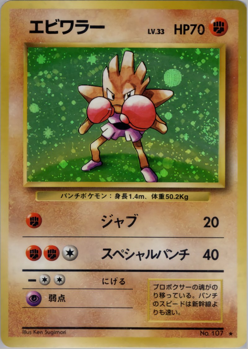 画像1: エビワラー（旧裏・マークあり） (1)