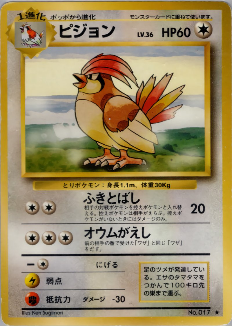 画像1: ピジョン（旧裏・マークあり） (1)