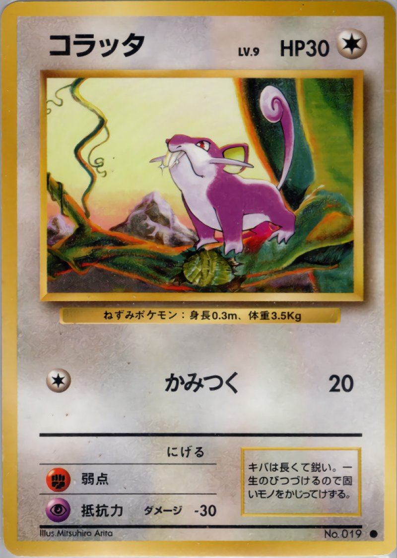 画像1: コラッタ（旧裏・マークあり） (1)