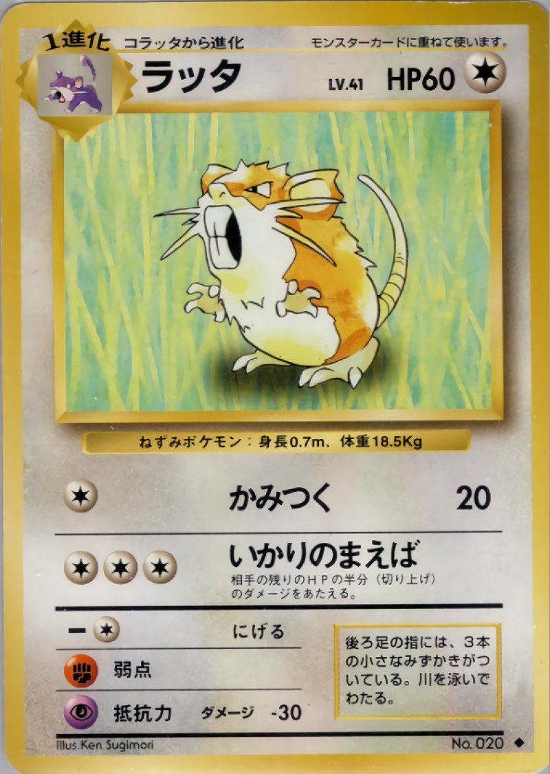 画像1: ラッタ（旧裏・マークあり） (1)