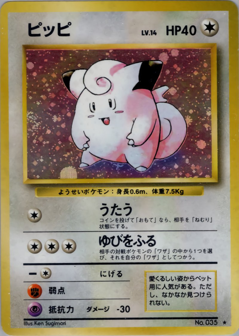 画像1: ピッピ（旧裏・マークあり） (1)