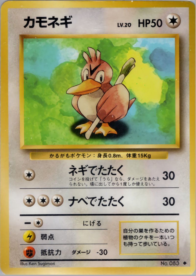 画像1: カモネギ（旧裏・マークあり） (1)