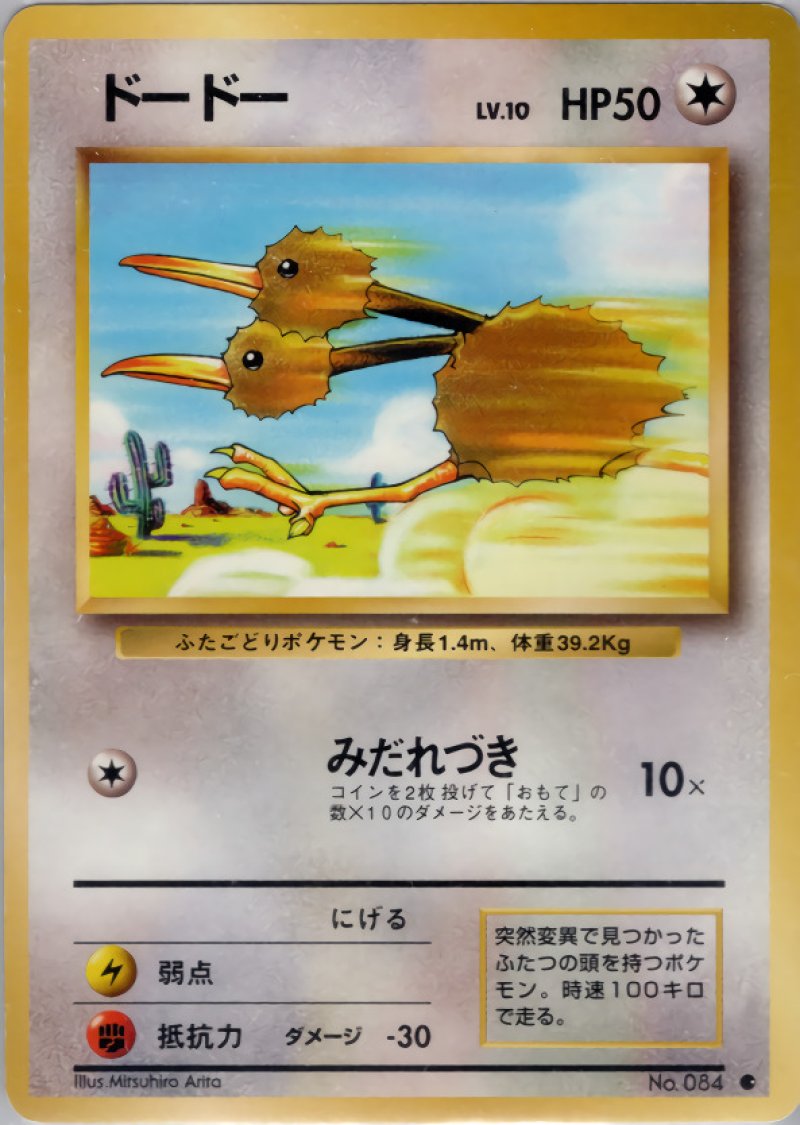 画像1: ドードー（旧裏・マークあり） (1)