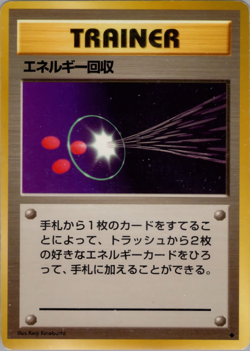 画像1: エネルギー回収（旧裏・マークあり） (1)