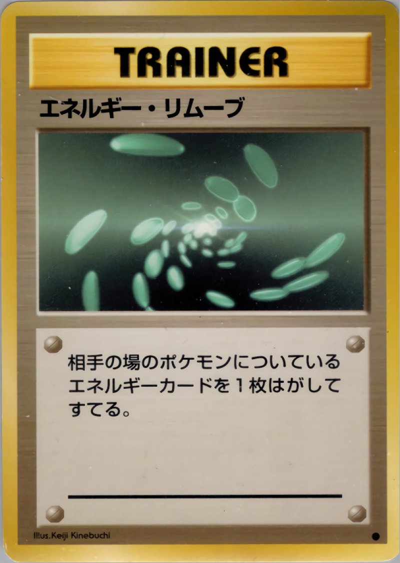 画像1: エネルギー・リムーブ（旧裏・マークあり） (1)