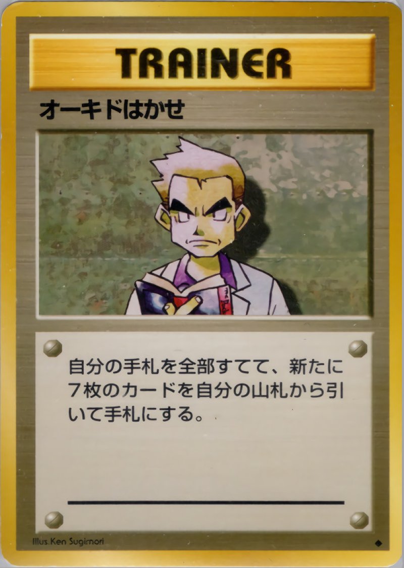 画像1: オーキドはかせ（旧裏・マークあり） (1)