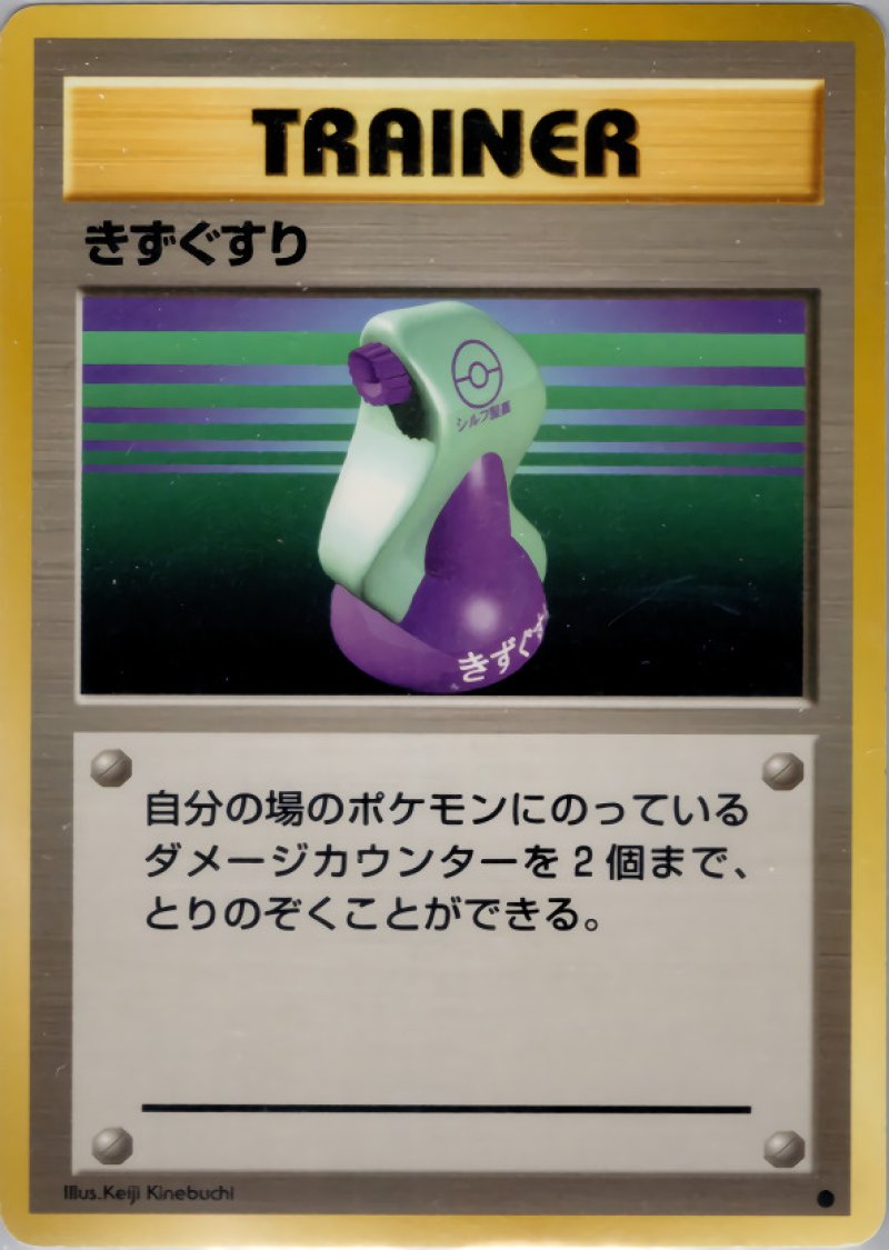 画像1: きずぐすり（旧裏・マークあり） (1)