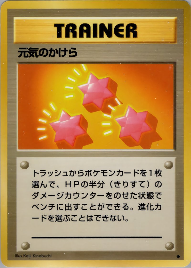 画像1: 元気のかけら（旧裏・マークあり） (1)