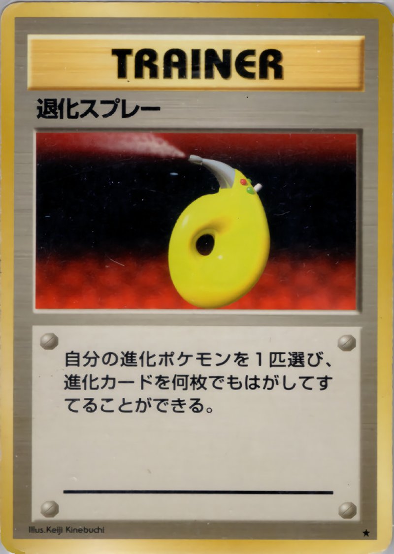 画像1: 退化スプレー（旧裏・マークあり） (1)