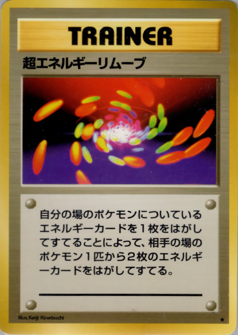 画像1: 超エネルギーリムーブ（旧裏・マークあり） (1)