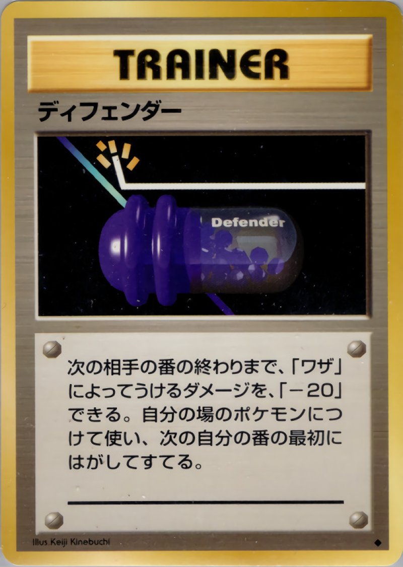 画像1: ディフェンダー（旧裏・マークあり） (1)
