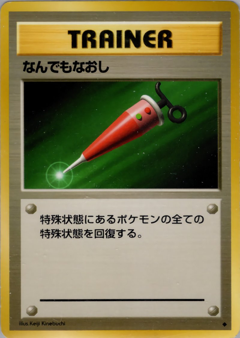 画像1: なんでもなおし（旧裏・マークあり） (1)