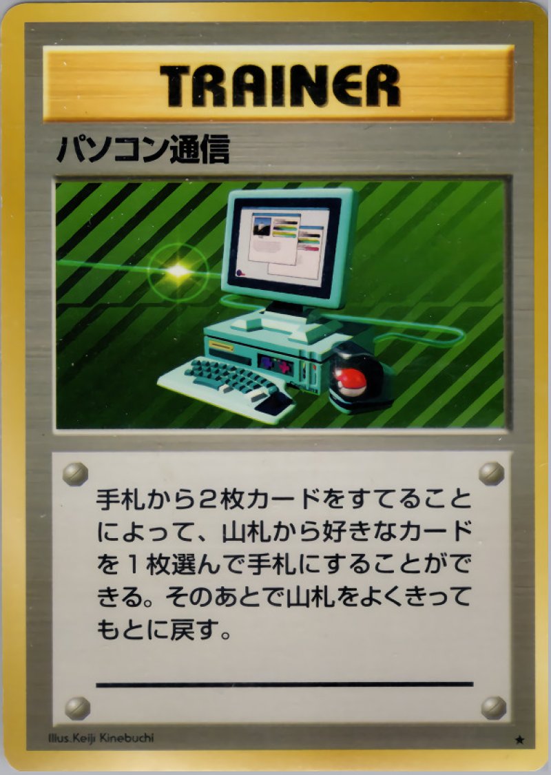 画像1: パソコン通信（旧裏・マークあり） (1)