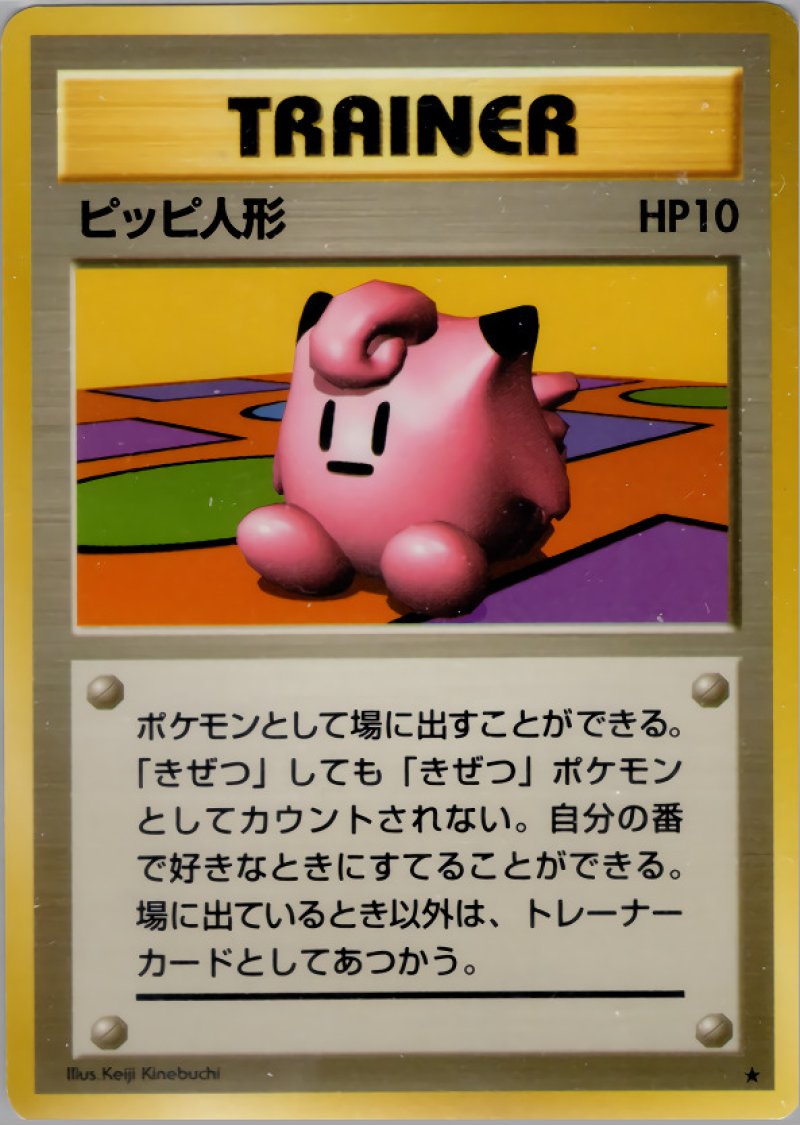 画像1: ピッピ人形（旧裏・マークあり） (1)