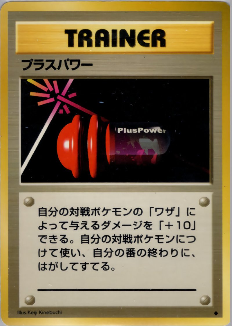 画像1: プラスパワー（旧裏・マークあり） (1)