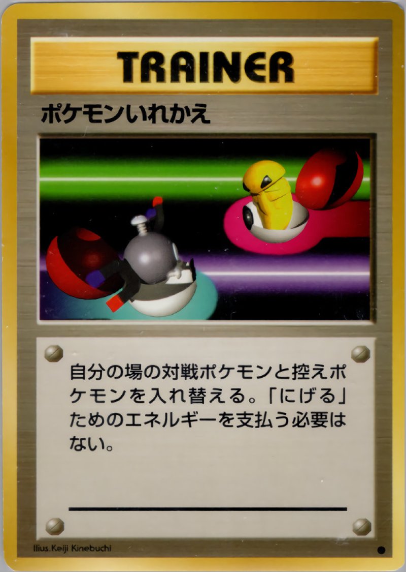 画像1: ポケモンいれかえ（旧裏・マークあり） (1)