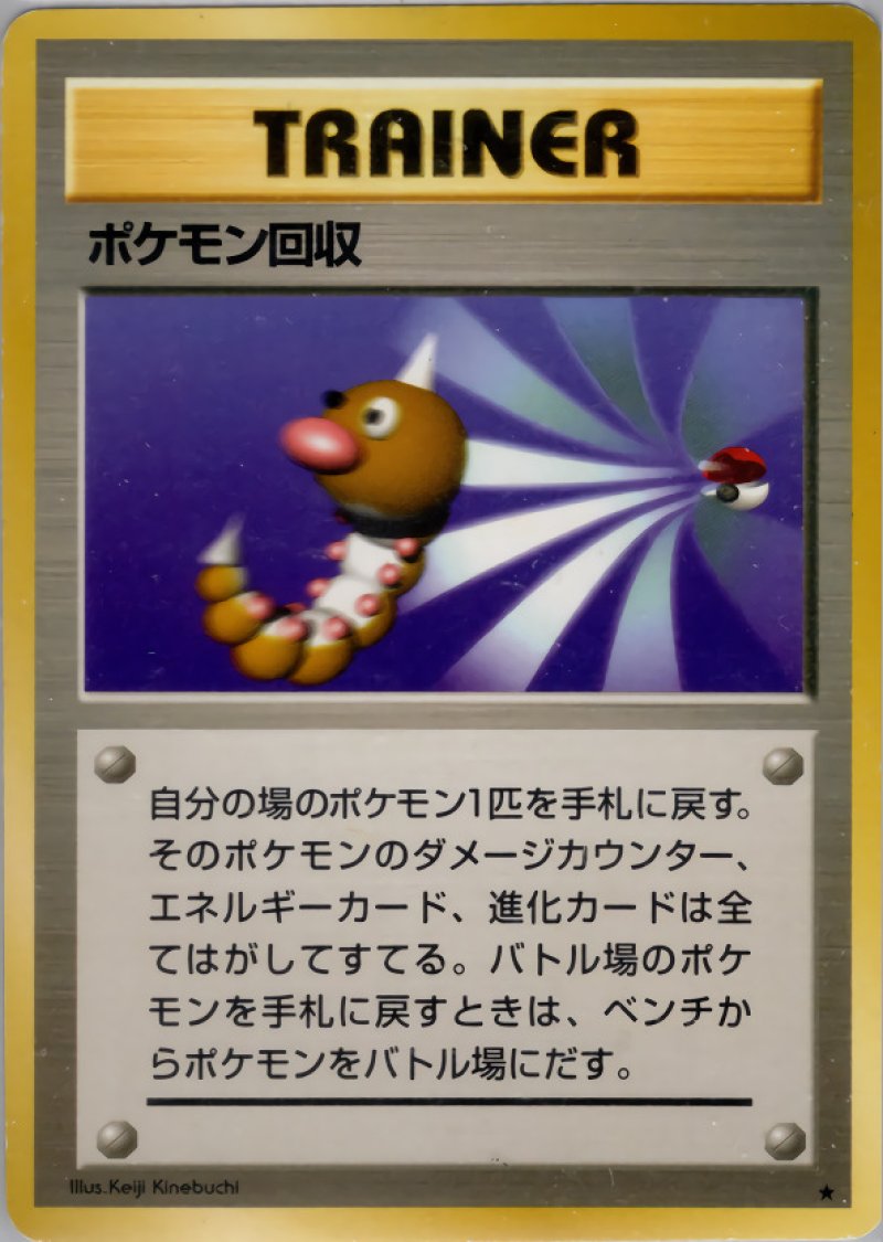 画像1: ポケモン回収（旧裏・マークあり） (1)