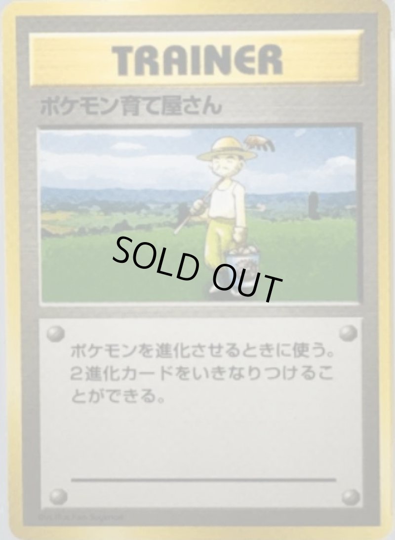 画像1: 【状態B】ポケモン育て屋さん（旧裏・マークなし） (1)