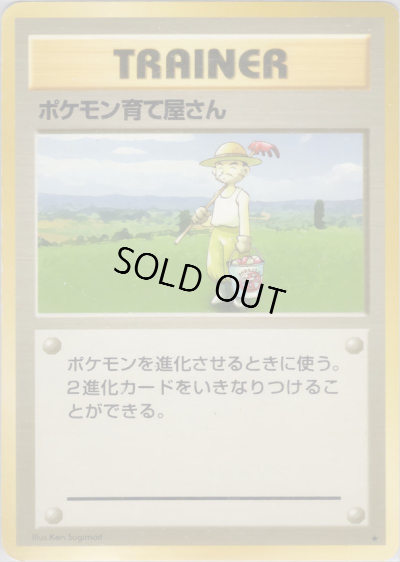 画像1: 【状態B】ポケモン育て屋さん（旧裏・マークあり） (1)