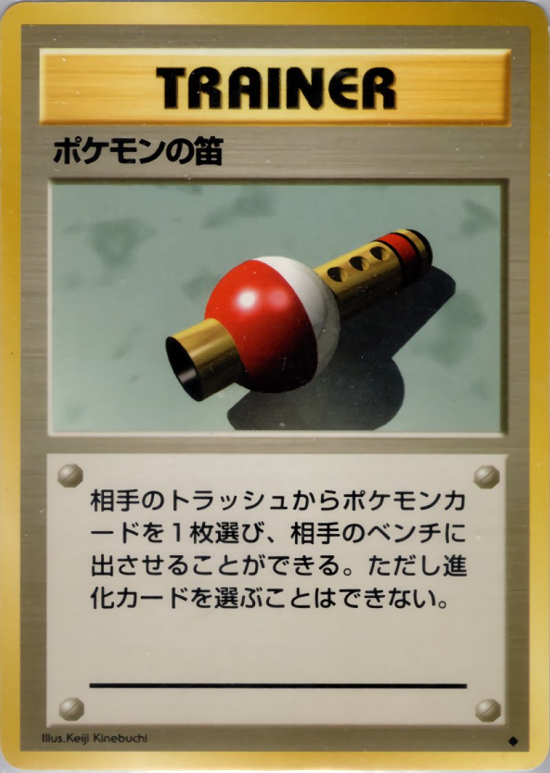 画像1: ポケモンの笛（旧裏・マークあり） (1)