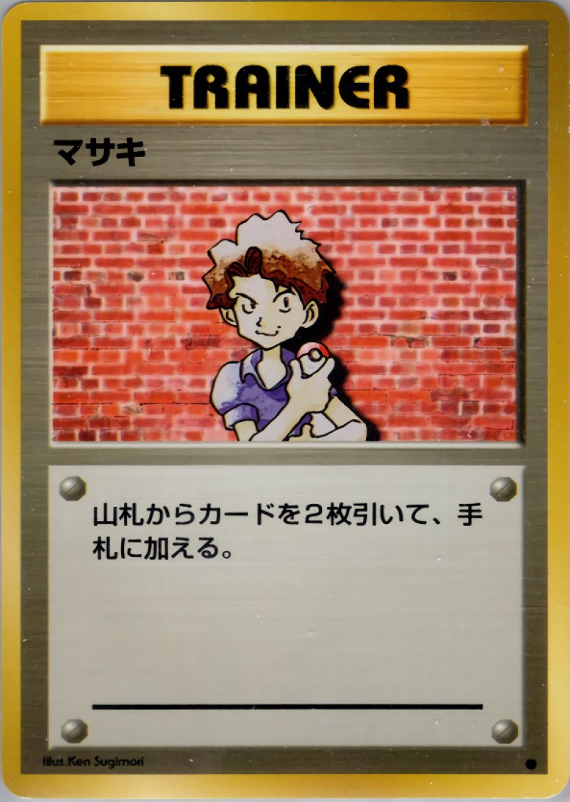 画像1: マサキ（旧裏・マークあり） (1)