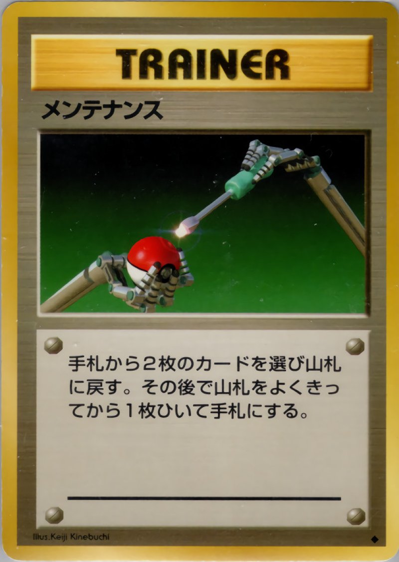 画像1: メンテナンス（旧裏・マークあり） (1)