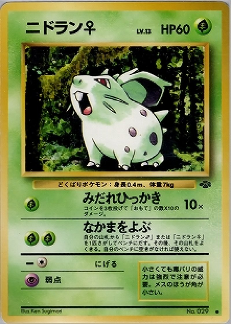 画像1: ニドラン♀ 旧裏 (1)