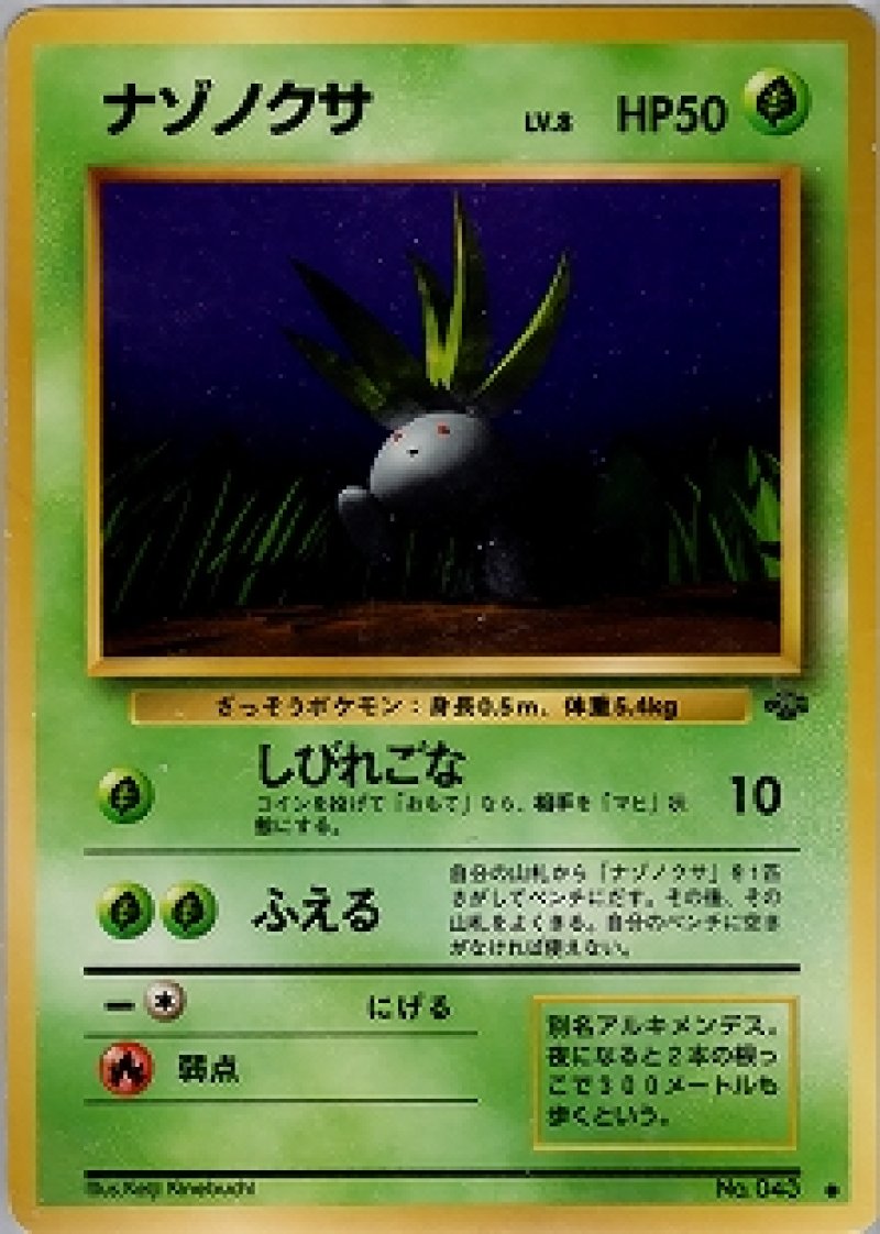 画像1: ナゾノクサ 旧裏 (1)