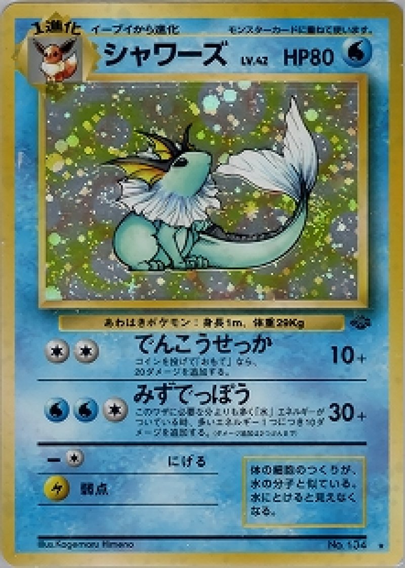 画像1: シャワーズ 旧裏 (1)