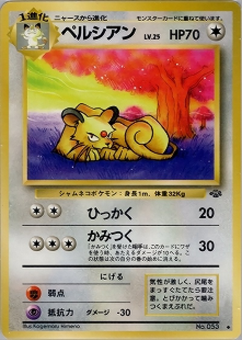 画像1: ペルシアン 旧裏 (1)