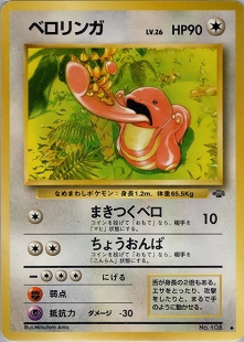 画像1: ベロリンガ 旧裏 (1)