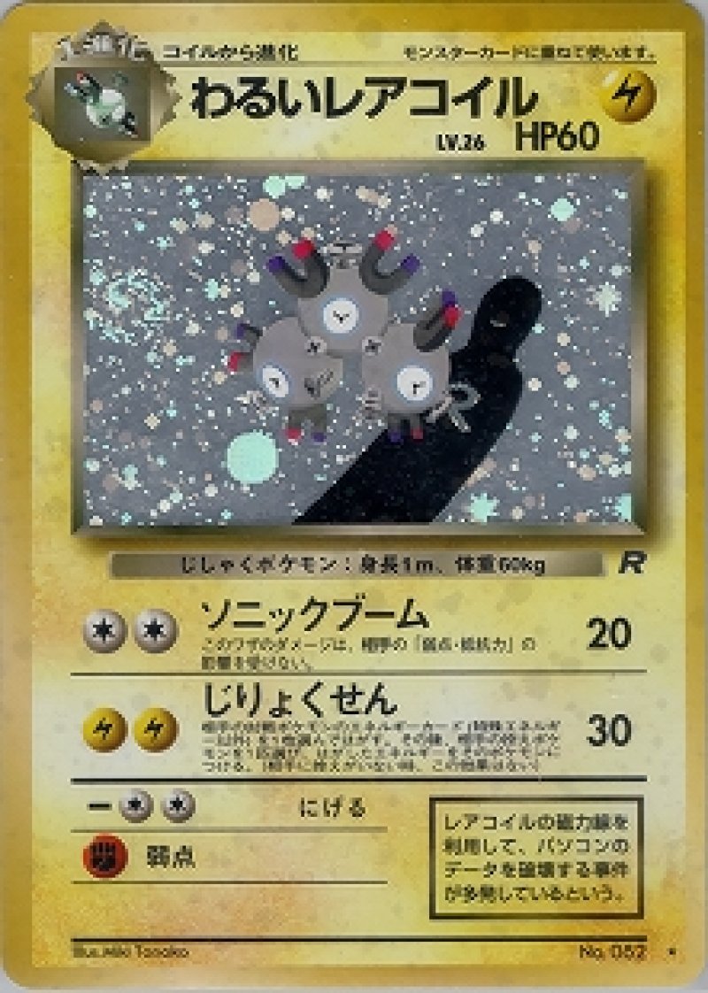 画像1: わるいレアコイル (1)