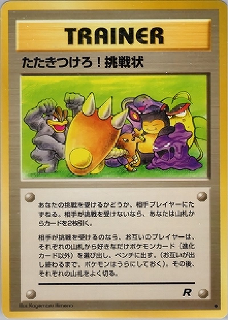 画像1: たたきつけろ! 挑戦状 (1)