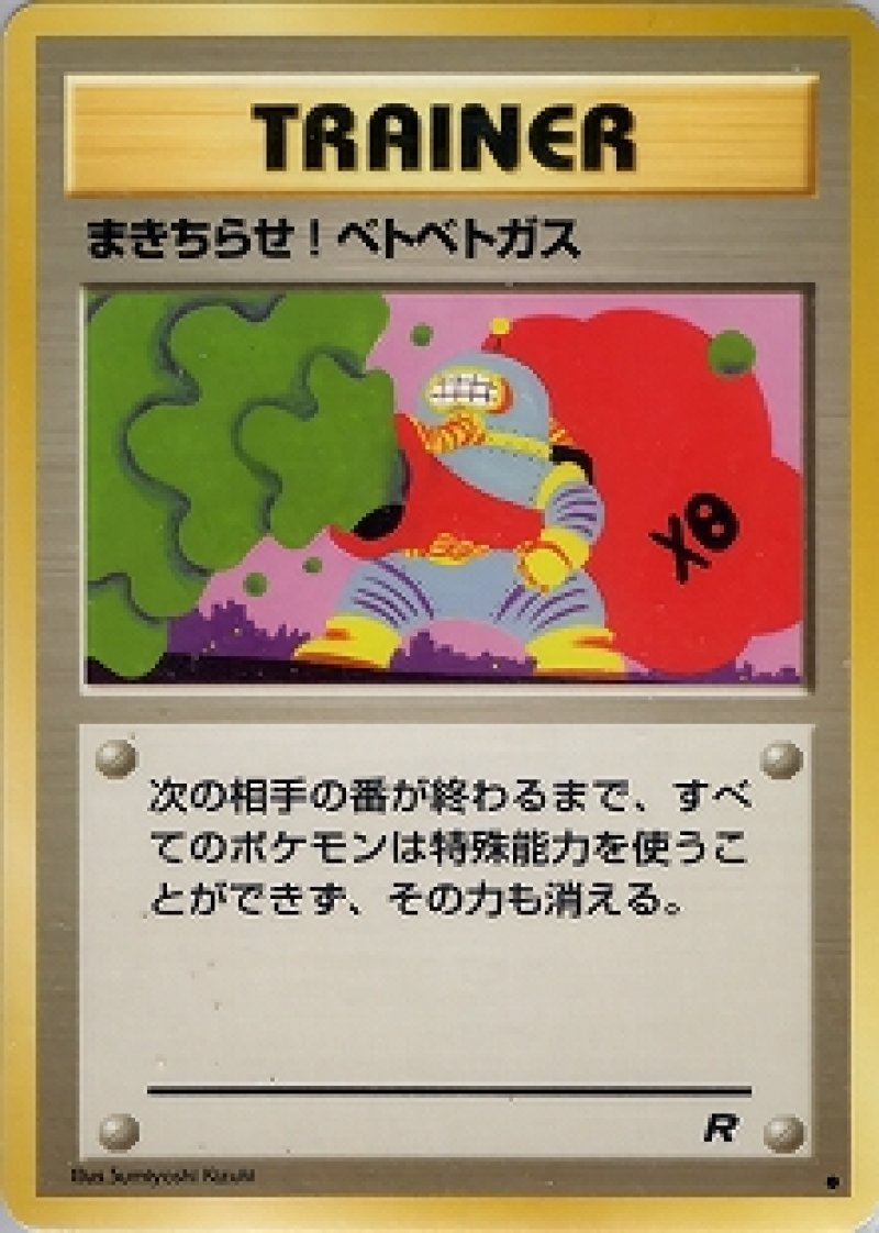 画像1: まきちらせ! ベトベトガス (1)