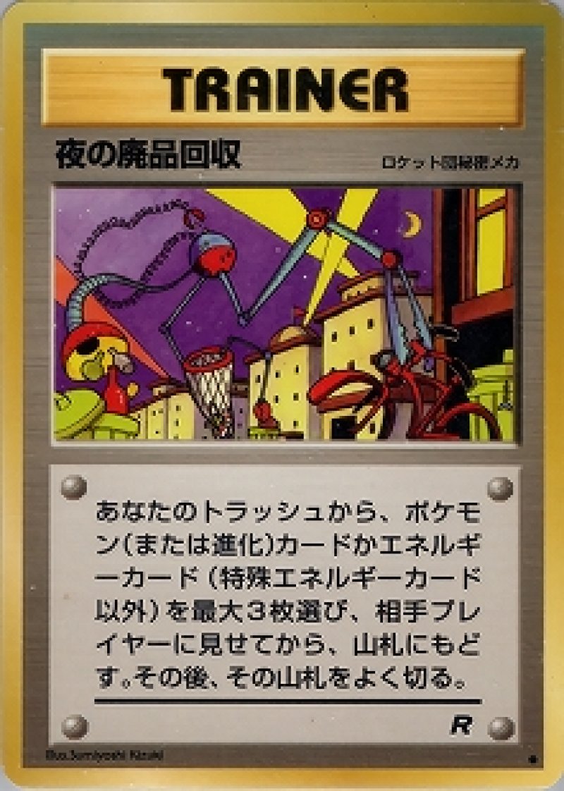 画像1: 夜の廃品回収 (1)