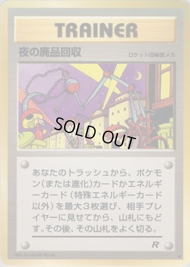 画像1: 【状態A】夜の廃品回収 (1)