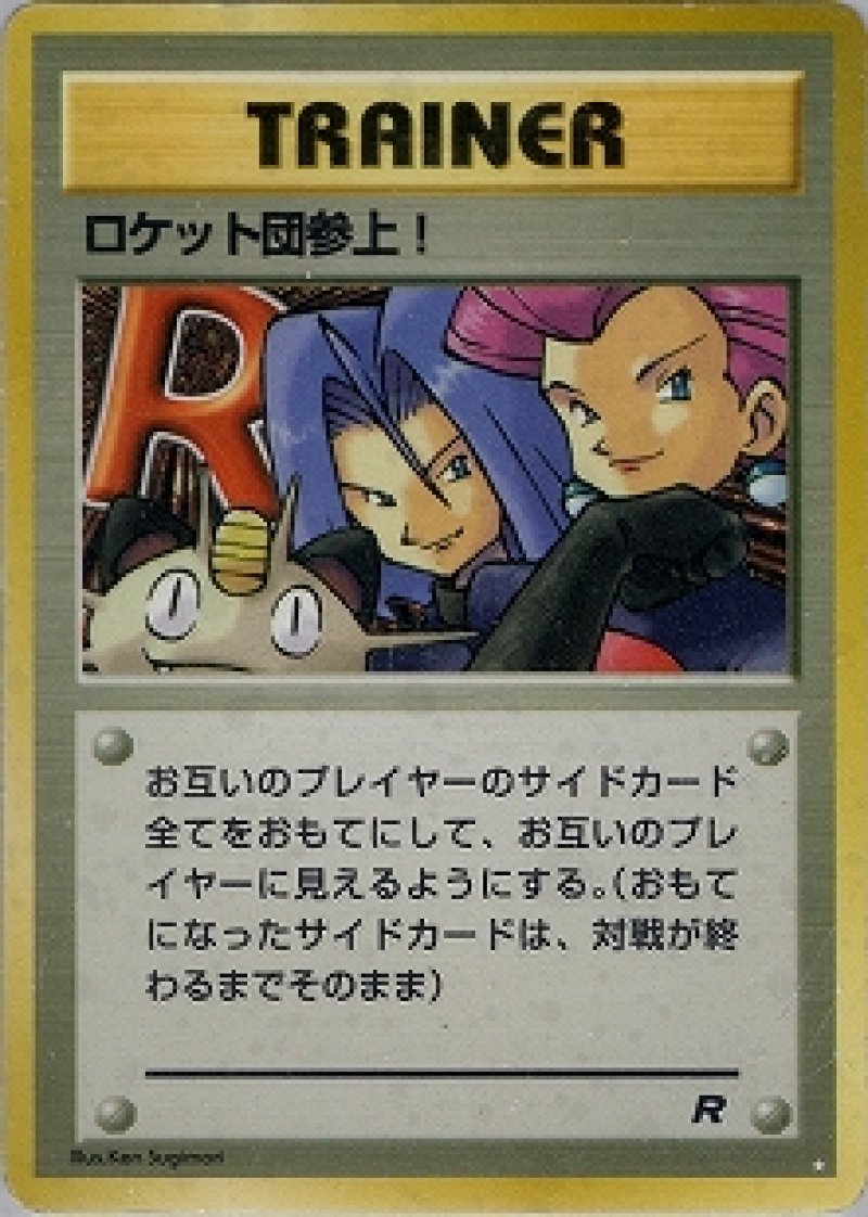 画像1: ロケット団参上! (1)