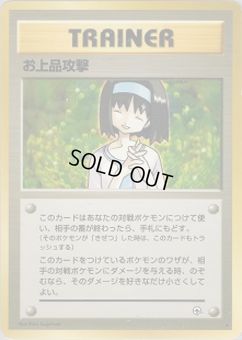画像1: 【状態C】お上品攻撃 (1)
