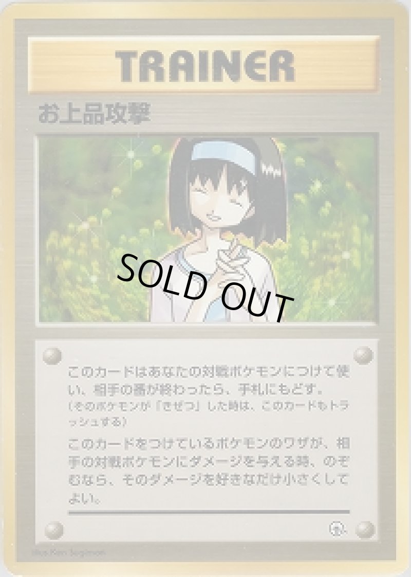 画像1: 【状態A-】お上品攻撃 (1)